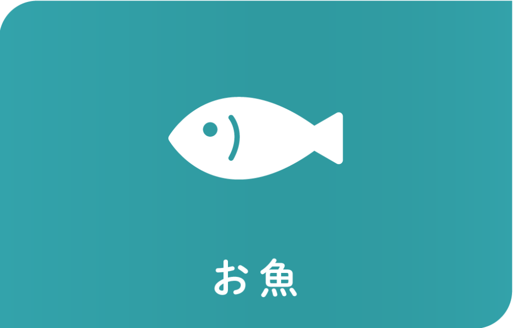 お魚